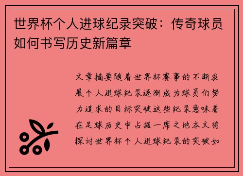 世界杯个人进球纪录突破：传奇球员如何书写历史新篇章