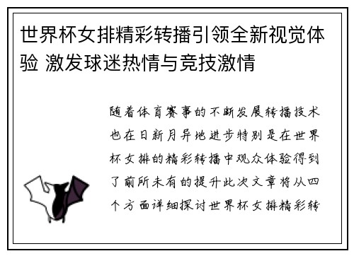 世界杯女排精彩转播引领全新视觉体验 激发球迷热情与竞技激情