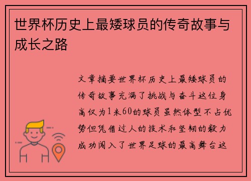 世界杯历史上最矮球员的传奇故事与成长之路