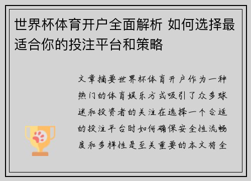 世界杯体育开户全面解析 如何选择最适合你的投注平台和策略